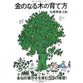 金のなる木の育て方