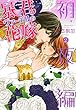 暴君ヴァーデルの花嫁 初夜編　2 (NextcomicsF)