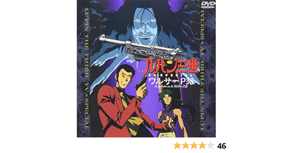 Amazon ワルサーp 38 ルパン三世 Tvスペシャル第9弾 Dvd アニメ