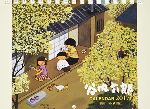 谷内六郎カレンダー2017 ([カレンダー])