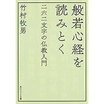 般若心経を読みとく 二六二文字の仏教入門 (角川ソフィア文庫) | 竹村