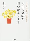 2800人を看取った医師が教える人生の意味が見つかるノート