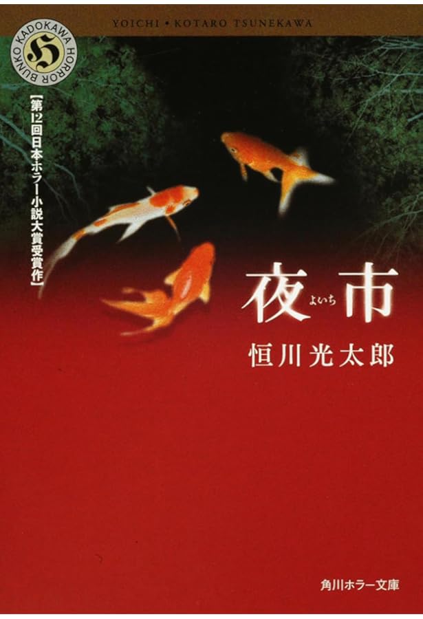 Amazon.co.jp: 私はフーイー 沖縄怪談短篇集 (幽BOOKS) : 恒川光太郎