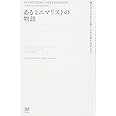 あるミニマリストの物語―僕が余分なものを捨て人生を取り戻すまで