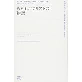 あるミニマリストの物語―僕が余分なものを捨て人生を取り戻すまで