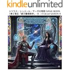 『銀河の秘宝』SSSシリウス・シュメール・サーガ -8: Android QUEEN-4 SAGA-WARS 銀河薔薇戦争 (Kujira Airplane)