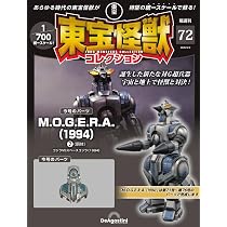 東宝怪獣コレクション 第72号(MOGERA(1994)2) [分冊百科] (モデル付