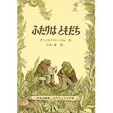 ふたりはともだち (ミセスこどもの本)