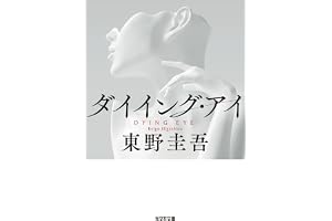 ダイイング・アイの表紙