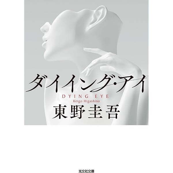 Amazon.co.jp: 白夜行 (集英社文庫) 電子書籍: 東野圭吾: Kindleストア
