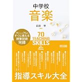 中学校音楽　指導スキル大全