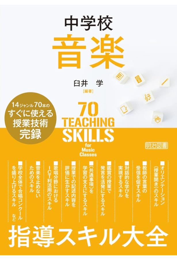 中学校音楽科教師のための授業づくりスキル コンプリートガイド