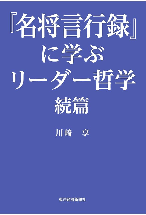 名将言行録』に学ぶリーダー哲学 | 川崎 享 |本 | 通販 | Amazon