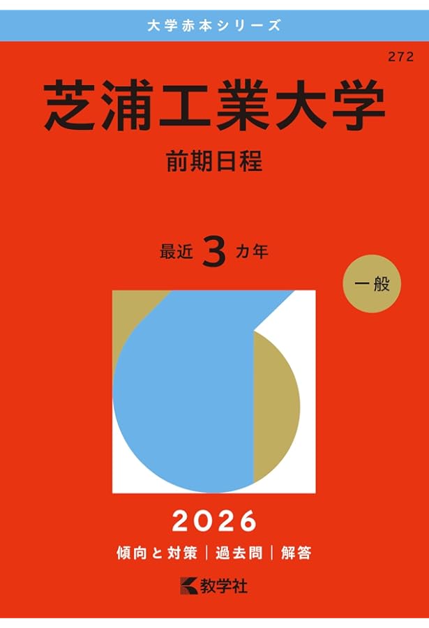 中央大学（理工学部－学部別選抜） (2026年版大学赤本シリーズ) | 教学