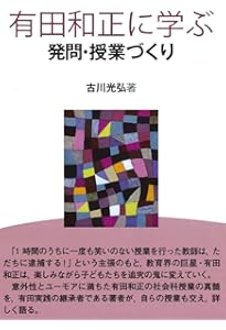 Amazon.co.jp: 教え上手 : 有田 和正: 本