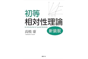 初等相対性理論　新装版 (ＫＳ物理専門書)