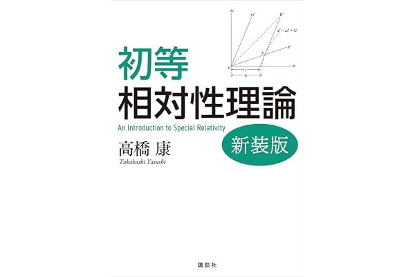 初等相対性理論　新装版 (ＫＳ物理専門書)