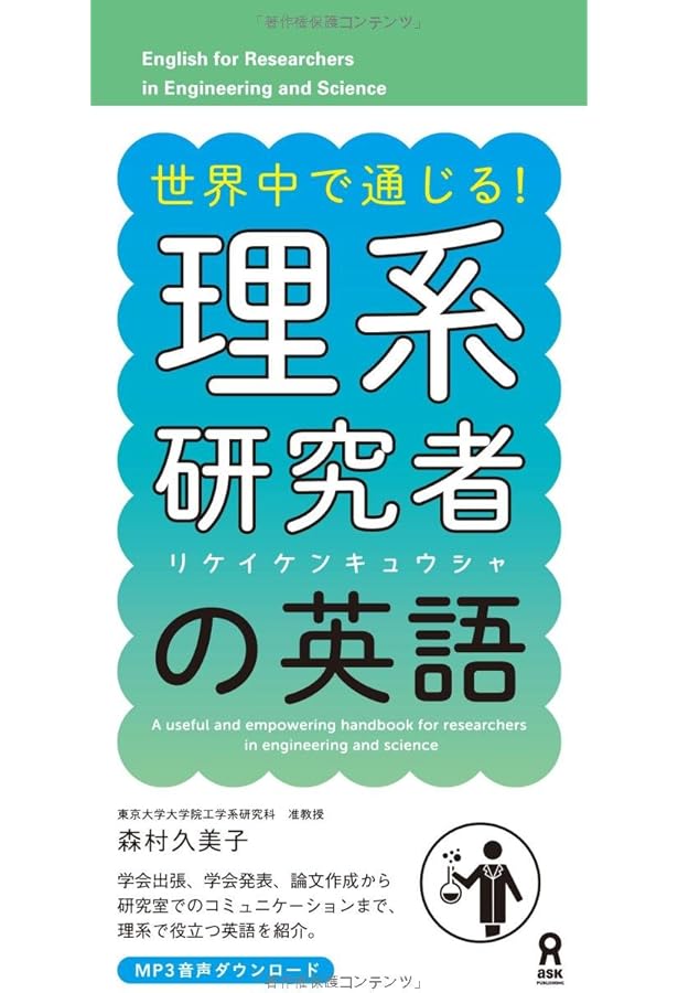 CD付 理系研究者のはじめての英語コミュニケーション | 森村久美子 |本