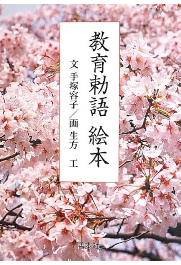 教育勅語 | 谷川桜太郎, 浅見優大 |本 | 通販 | Amazon