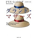 グランド・マザーズ (集英社文庫)