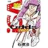 石渡治「Odds VS!(1)」