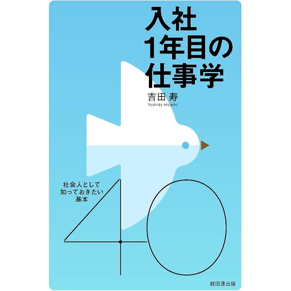 新入社員に贈る言葉—豊かな職場生活のための言葉の花束 | 経団連出版