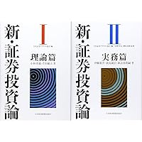 証券投資論 | 日本証券アナリスト協会, 榊原 茂樹 |本 | 通販 | Amazon