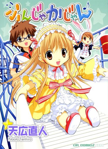 『ふんじゃかじゃん』