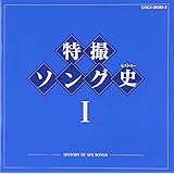 特撮ソング史(ヒストリー)I