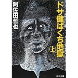 ドサ健ばくち地獄（上） (角川文庫)