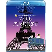 ディリリとパリの時間旅行 [Blu-ray]