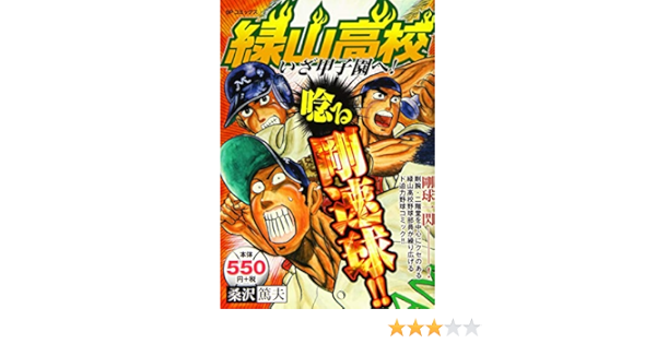 緑山高校いざ甲子園へ Spコミックス Spポケットワイド 桑沢篤夫 本 通販 Amazon