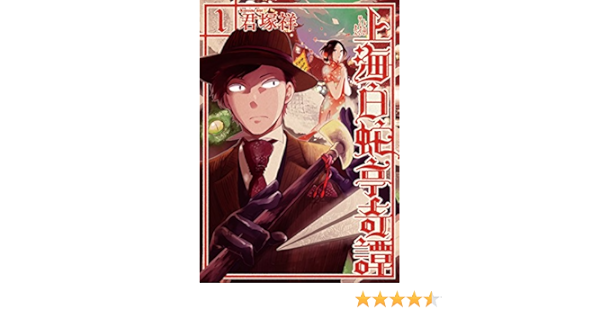 上海白蛇亭奇譚 1巻 バンチコミックス 君塚祥 青年マンガ Kindleストア Amazon
