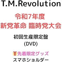 Amazon.co.jp: 令和7年度 新党革命 臨時党大会 (初回生産限定盤) (Blu