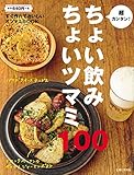 超カンタン! ちょい飲み ちょいツマミ100: すぐ作れておいしいオツマミBOOK
