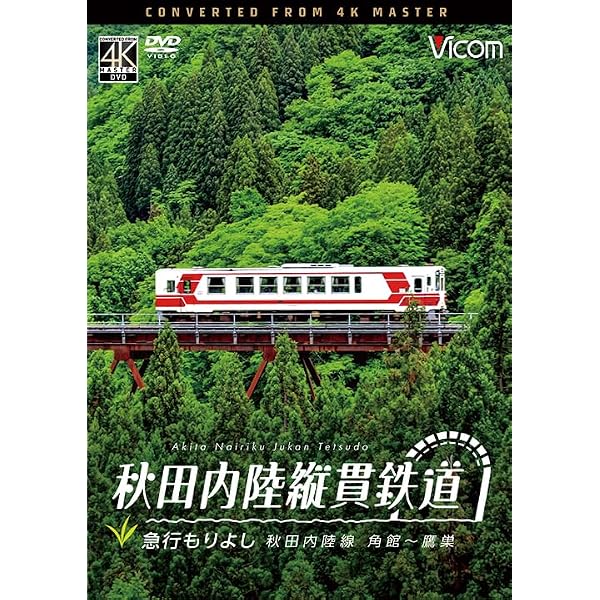 Amazon.co.jp: 快速 仙台シティラビット 4K撮影作品 桜の東北本線 仙台