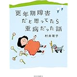更年期障害だと思ってたら重病だった話 (単行本)