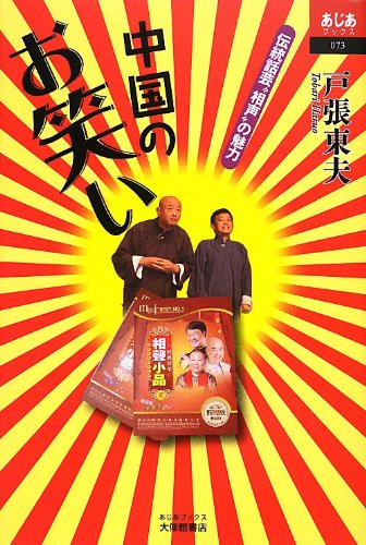 中国のお笑い―伝統話芸“相声”の魅力 (あじあブックス) 中国のお笑い―伝統話芸“相声”の魅力 (あじあブックス)
