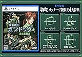 機動戦艦ガンドッグ 太陽系物語 -PS5 【メーカー特典あり】 〈特典〉パッケージ版限定4大特典 同梱