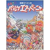 志摩スペイン村まるごとパルケエスパーニャ