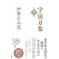 宇宙万象　第７巻