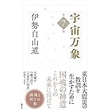 宇宙万象　第７巻