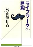 ライフワークの思想 (ちくま文庫)