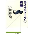 ライフワークの思想 (ちくま文庫 と 1-4)