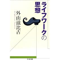 知的生活習慣 (ちくま新書) | 外山 滋比古 |本 | 通販 | Amazon