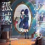 映画『かがみの孤城』オリジナル・サウンドトラック