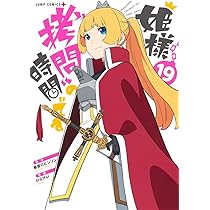 姫様“拷問”の時間です 19 (ジャンプコミックス) | ひらけい, 春原