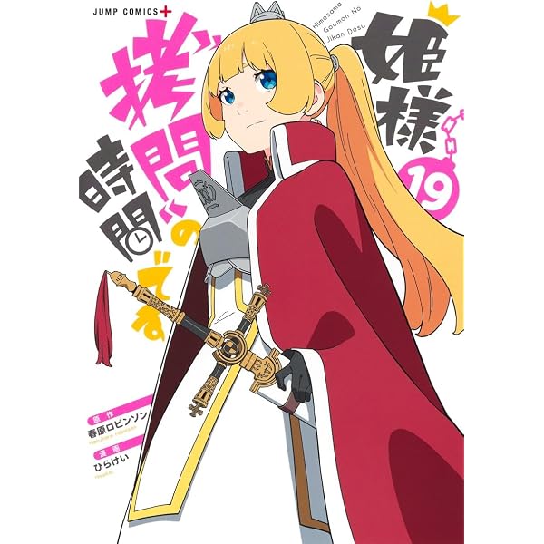 姫様“拷問”の時間です 16 (ジャンプコミックス) | ひらけい, 春原