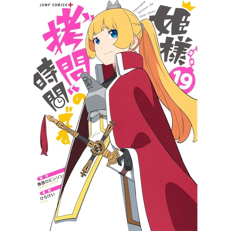 姫様“拷問”の時間です 18 (ジャンプコミックス) | ひらけい, 春原