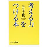 考える力をつける本 (講談社+α新書)